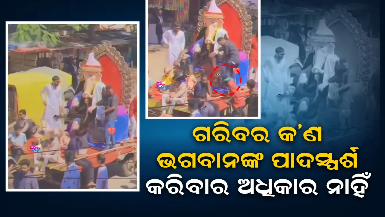  ଗଣେଶଙ୍କ ପାଦ ସ୍ପର୍ଶ କରିବାକୁ ଆସିଥିବା ଗରିବଙ୍କୁ ଗୋଇଠା ମାରିଲେ ଯୁବକ