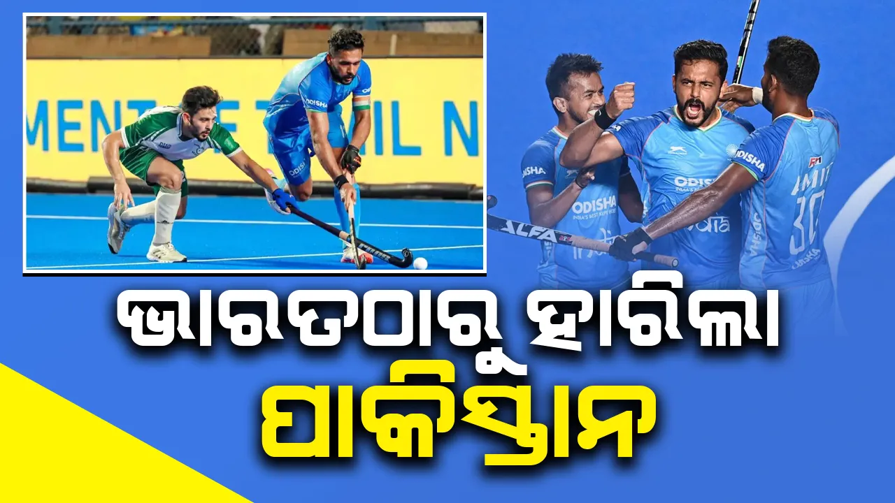 ଭାରତ ୨-୧ ଗୋଲ୍‌ରେ  ପାକିସ୍ତାନକୁ  ପରାଜିତ କଲା...