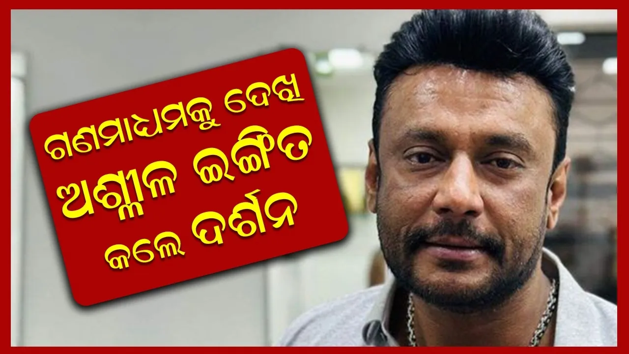  ଗଣମାଧ୍ୟମକୁ ଦେଖି ଅଶ୍ଲୀଳ ଇଙ୍ଗିତ କଲେ ଦର୍ଶନ, ଭାଇରାଲ ହେଲା ଭିଡିଓ