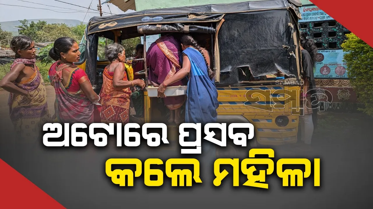  ବାରମ୍ବାର ଫୋନ କରିବା ପରେ ବି ଗଲାନି ଆମ୍ବୁଲାନ୍ସ