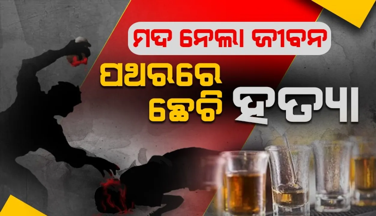  ହେମଗିରିରେ ଚାଞ୍ଚଲ୍ୟ: ପଥର ଛେଚି ହତ୍ୟା