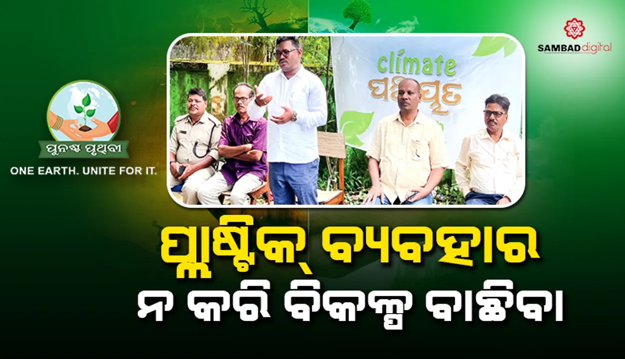  ପ୍ଲାଷ୍ଟିକ୍‌ ବ୍ୟବହାର ନ କରି ବିକଳ୍ପ ବାଛିବା: ସତ୍ୟଜିତ୍‌