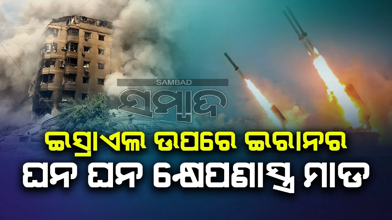  ଇସ୍ରାଏଲ ଉପରେ ଶତାଧିକ କ୍ଷେପଣାସ୍ତ୍ର ମାଡ଼ କଲା ଇରାନ