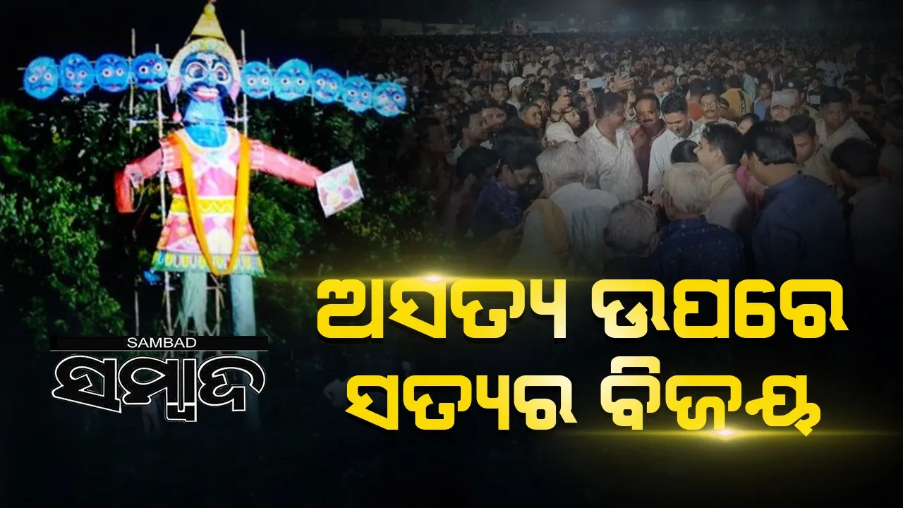  ଭୁବନେଶ୍ବରରେ ରାବଣ ପୋଡ଼ିରେ ଲକ୍ଷାଧିକ ଲୋକଙ୍କ ସମାଗମ