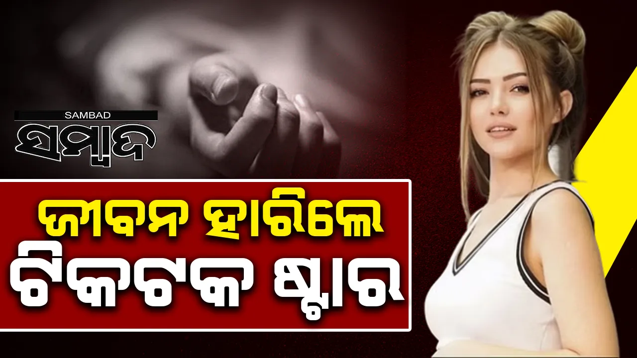  କୋଠାରୁ ଡେଇଁ ଜୀବନ ହାରିଲେ ଟିକଟକ ଷ୍ଟାର