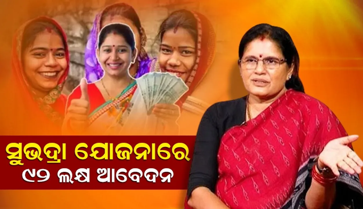  ୯୨ ଲକ୍ଷ ମହିଳା ସୁଭଦ୍ରା ଯୋଜନାରେ ଆବେଦନ କରିସାରିଲେଣି: ପ୍ରଭାତୀ ପରିଡ଼ା