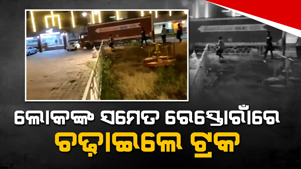  ଖାଇବା ଦେବାକୁ ମନା କରିବାରୁ ରେସ୍ତୋରାଁ ଉପରେ ଟ୍ରକ ଚଢ଼ାଇ ଦେଲେ ଚାଳକ