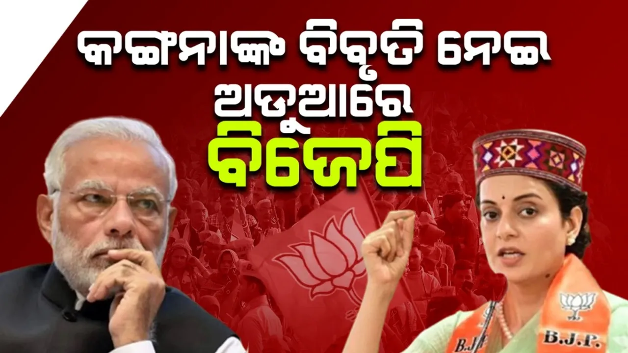  ବିଜେପିକୁ ପୁଣି ସମସ୍ୟାରେ ପକାଇଲେ କଙ୍ଗନା, କହୁକହୁ ଏଭଳି କହିଲେ...