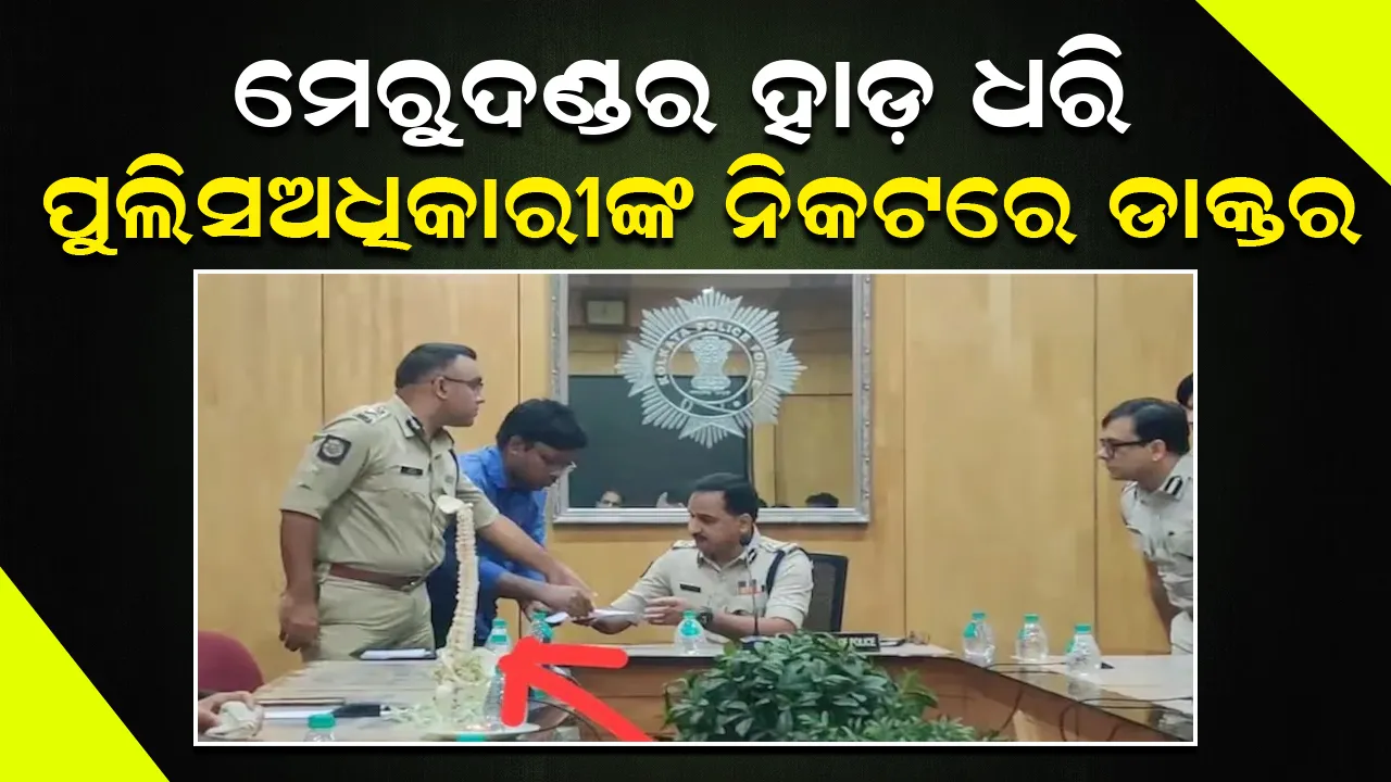  ମେରୁଦଣ୍ଡର ହାଡ଼ ସହିତ ଡିସିପିଙ୍କ କାର୍ଯ୍ୟାଳୟରେ ପହଞ୍ଚିଲେ ଡାକ୍ତର