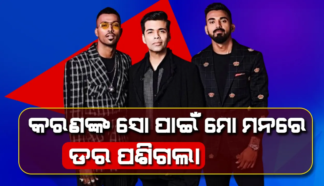  'କଫି ଉଇଥ୍ କରଣ'କୁ ଯିବା ପରେ ମୁଁ ଡରିଯାଇଛି: କେଏଲ ରାହୁଲ