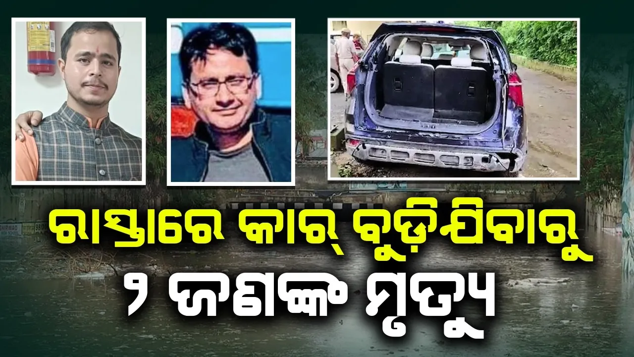  ରେଳ ବ୍ରିଜ୍ ପାର ହେଉଥିବା ବେଳେ ବୁଡ଼ିଗଲା କାର୍, ୨ଜଣଙ୍କର ଚାଲିଗଲା ଜୀବନ