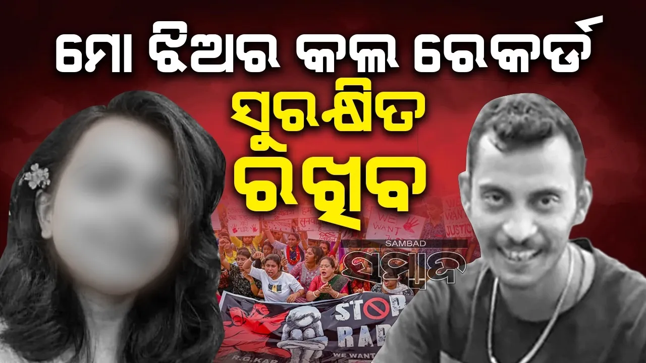 ଦୟାକରି ମୋ ଝିଅର କଲ ରେକର୍ଡ ସୁରକ୍ଷିତ ରଖିବ