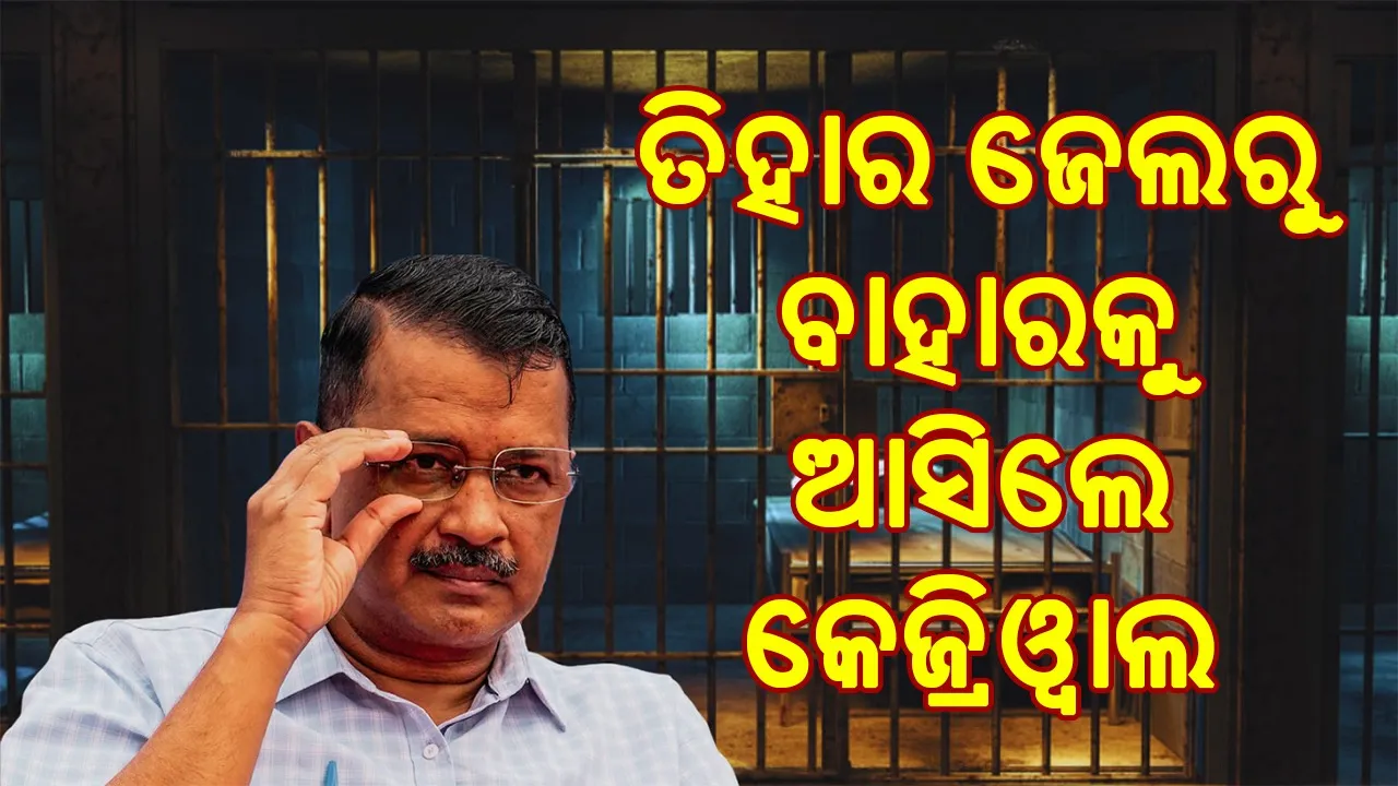  ତିହାର ଜେଲରୁ ବାହାରକୁ ଆସିଲେ କେଜ୍ରିଓ୍ବାଲ, କହିଲେ ଏପରି କଥା