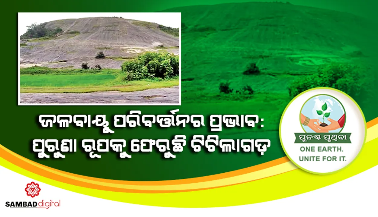  ଜଳବାୟୁ ପରିବର୍ତ୍ତନର ପ୍ରଭାବ: ପୁରୁଣା ରୂପକୁ ଫେରୁଛି ଟିଟିଲାଗଡ଼
