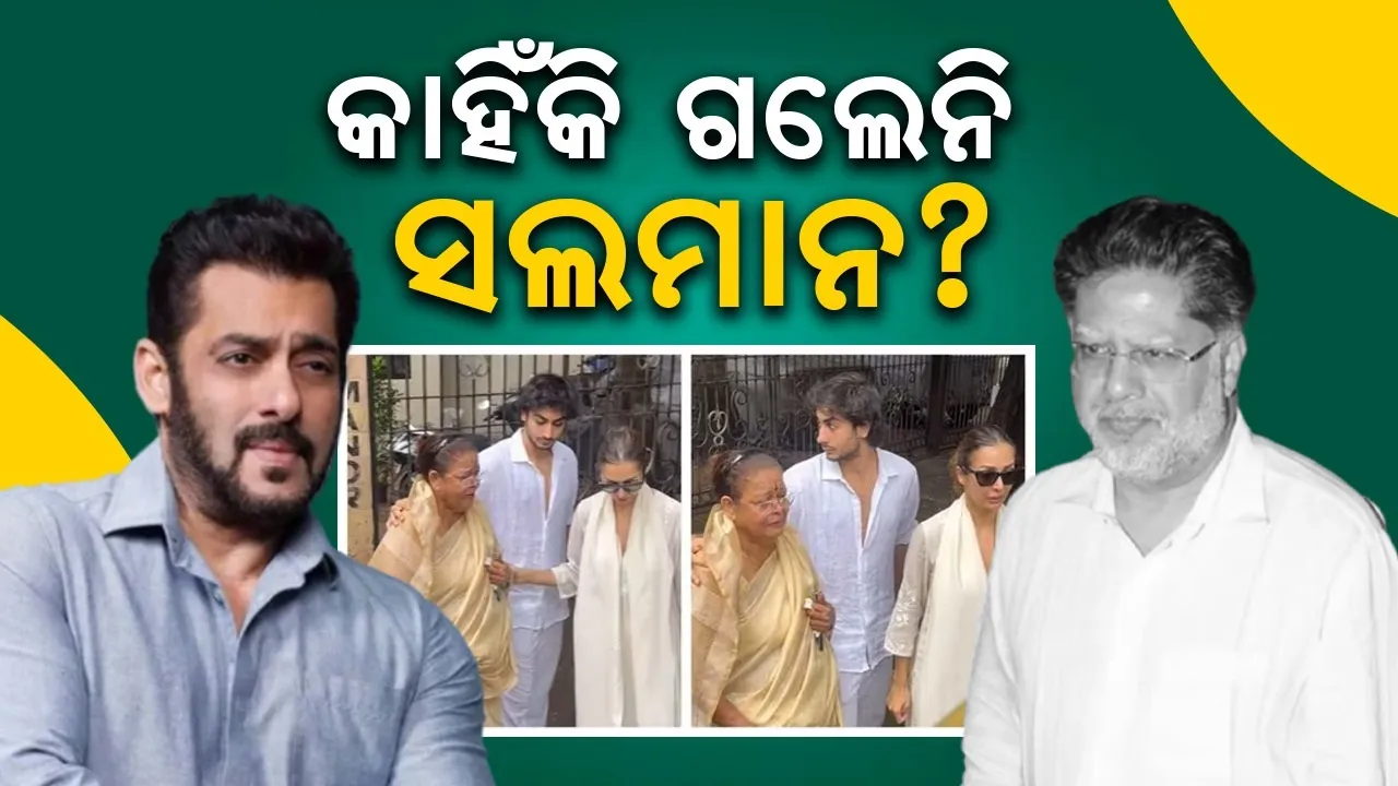  ମଲାଇକାଙ୍କ ବାପାଙ୍କ ଦେହାନ୍ତ ଖବର ପାଇ ପରିବାର ସହ କାହିଁକି ଗଲେନି ସଲମାନ?