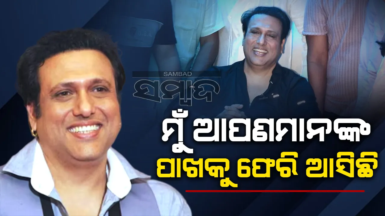  ହସ୍ପିଟାଲରୁ ଘରକୁ ଫେରିବା ପରେ ଗୋବିନ୍ଦା ଦେଲେ ଏଭଳି ପ୍ରତିକ୍ରିୟା