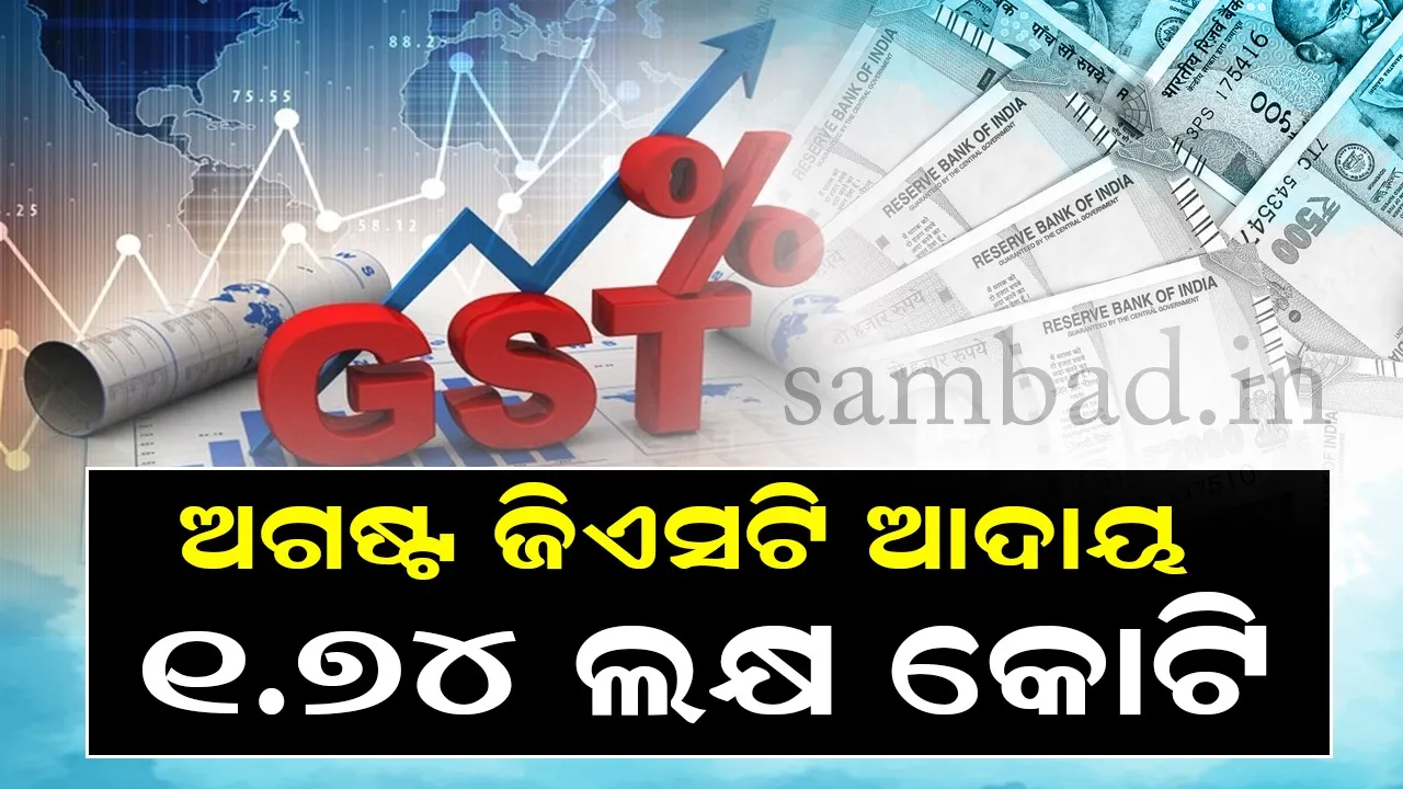  ଅଗଷ୍ଟରେ ଜିଏସଟି ଆଦାୟ ୧୦% ବୃଦ୍ଧି ସହ ୧.୭୪ ଲକ୍ଷ କୋଟି ଟପିଲା