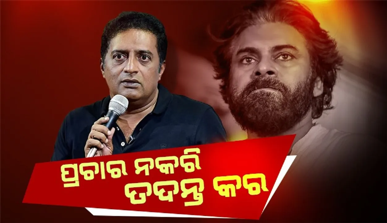  ତିରୁପତି ଲଡୁ ବିବାଦକୁ ନେଇ ପବନ କଲ୍ୟାଣଙ୍କୁ ଟାର୍ଗେଟ କଲେ ପ୍ରକାଶ ରାଜ୍