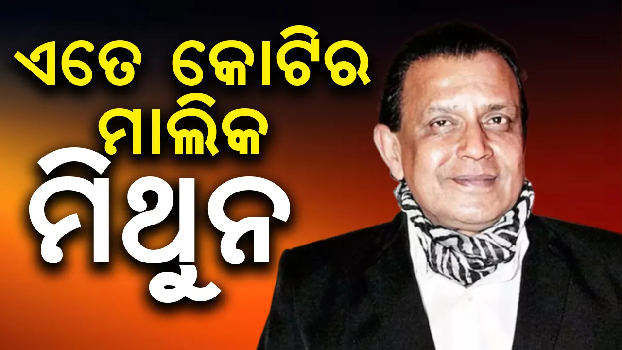  ଏତେ କୋଟିର ମାଲିକ ବଲିଉଡ ସୁପରଷ୍ଟାର ମିଥୁନ ଚକ୍ରବର୍ତ୍ତୀ