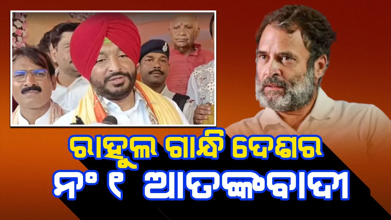  ରାହୁଲ ଗାନ୍ଧି ଦେଶର ନଂ୧  ଆତଙ୍କବାଦୀ : କେନ୍ଦ୍ରମନ୍ତ୍ରୀଙ୍କ ବିବାଦୀୟ ବୟାନ