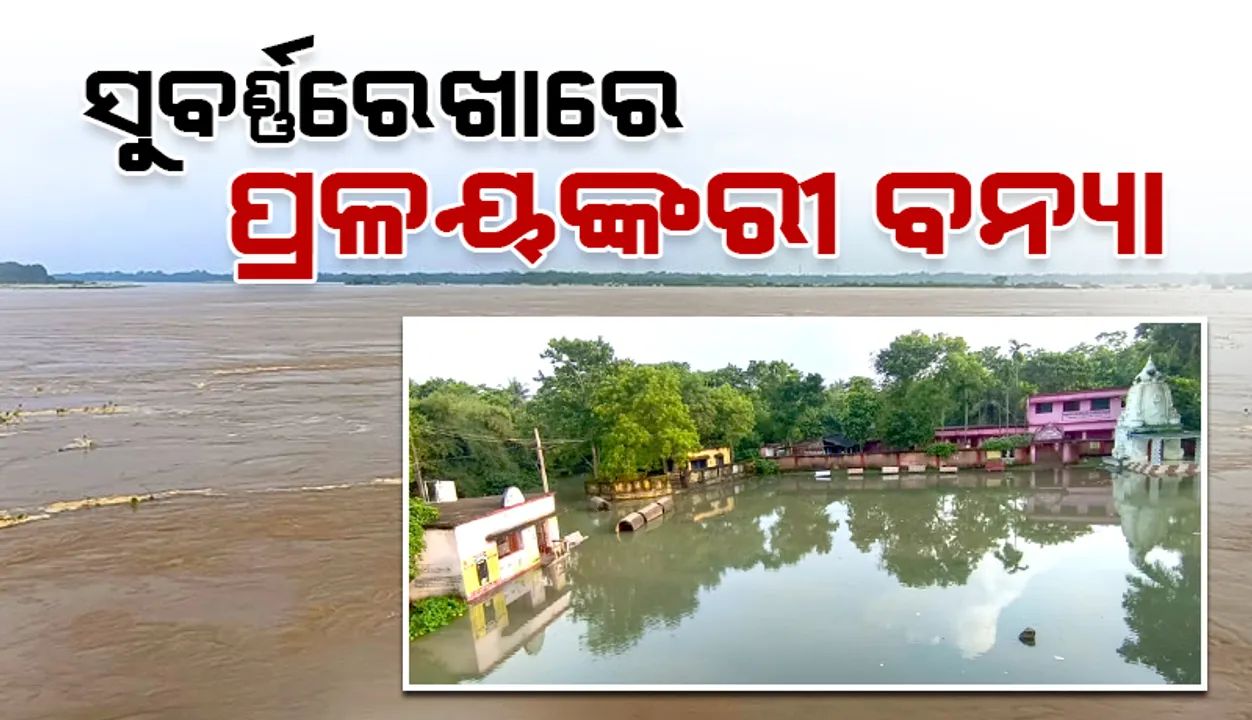  ସୁବର୍ଣ୍ଣରେଖାରେ ବନ୍ୟା ପରିସ୍ଥିତି ଗମ୍ଭୀର: ଉତ୍ତର ବାଲେଶ୍ଵରର ୩୨୪ ଗାଁ ଜଳମଗ୍ନ
