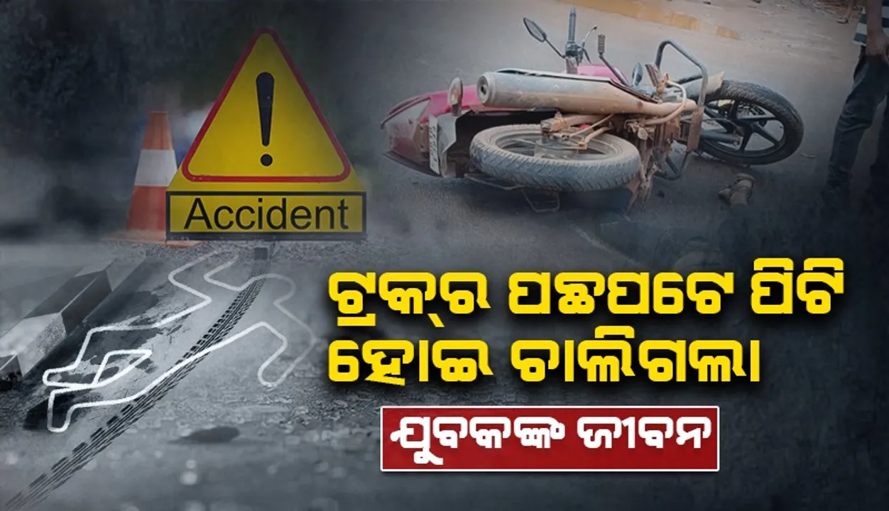  ସେମିଳିଗୁଡାରେ ମର୍ମନ୍ତୁଦ ସଡ଼କ ଦୁର୍ଘଟଣା: ଘଟଣାସ୍ଥଳରେ ଯୁବକଙ୍କ ମୃତ୍ୟୁ