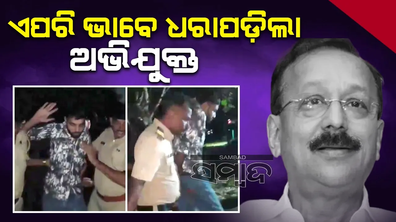  ବାବା ସିଦ୍ଦିକିଙ୍କ ହତ୍ୟା ଘଟଣାରେ ଗିରଫ ପ୍ରଥମ ଅଭିଯୁକ୍ତର ଭିଡିଓ ଭାଇରାଲ