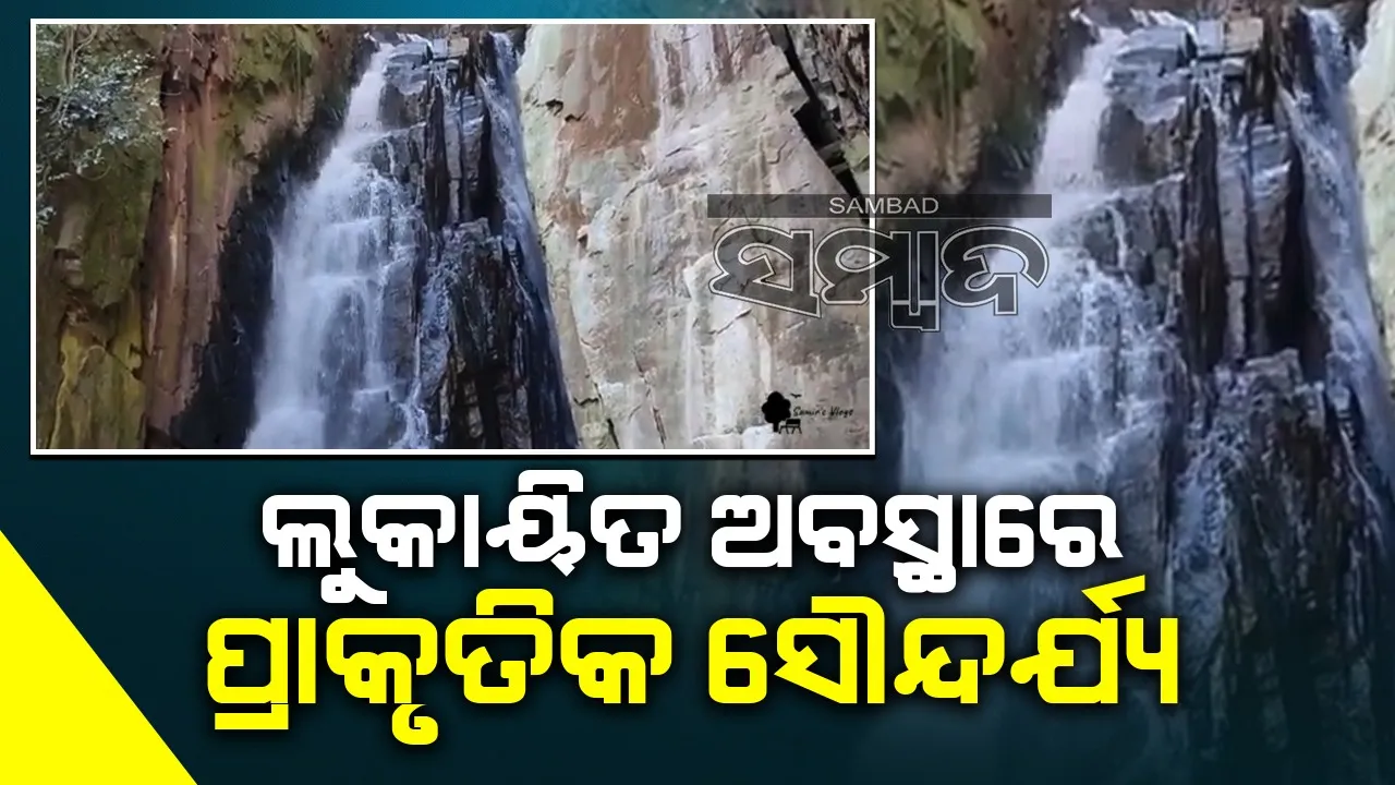  ରାଜାଗାଡ଼ା ଜଳପ୍ରପାତକୁ ପର୍ଯ୍ୟଟନସ୍ଥଳୀର ମାନ୍ୟତା ମିଳିବ କେବେ?