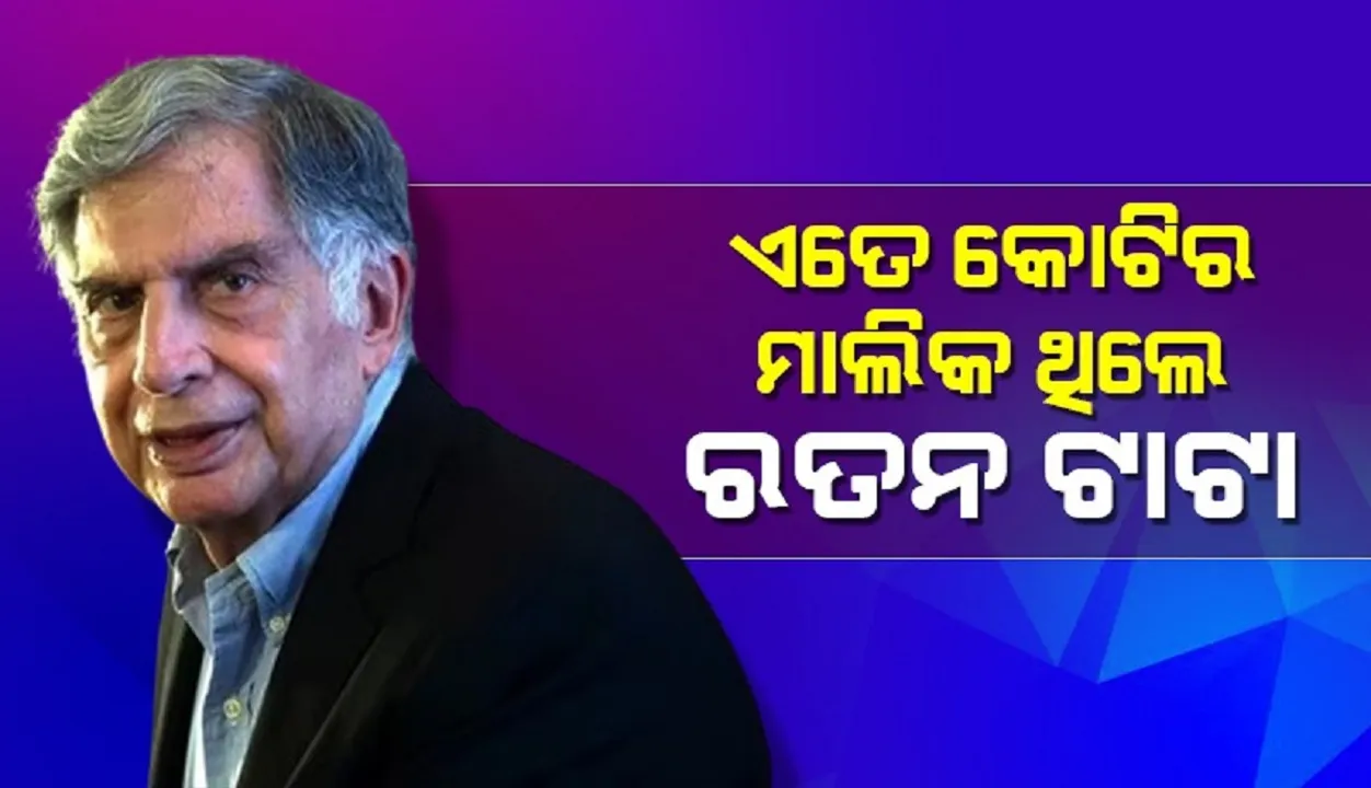  ଏତେ କୋଟିର ମାଲିକ ଥିଲେ ରତନ ଟାଟା