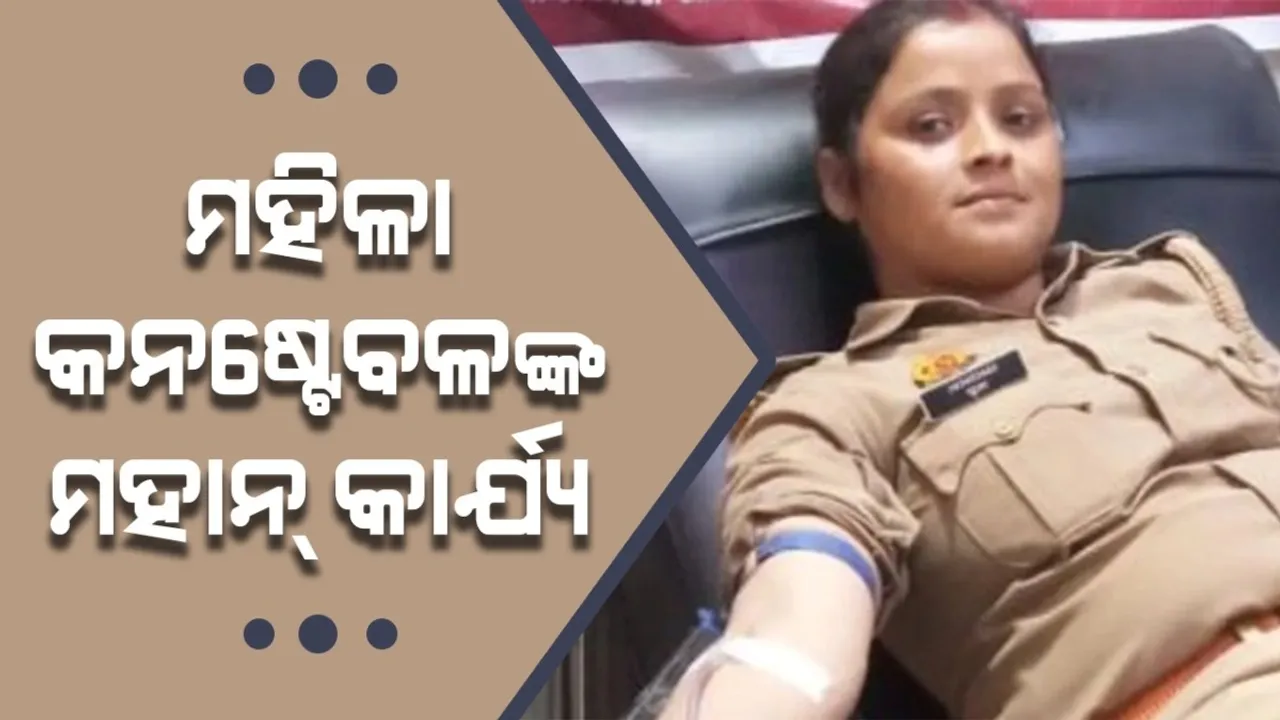  ଶିଶୁର ଜୀବନ ରକ୍ଷା ପାଇଁ ରକ୍ତ ଦେଲେ କନଷ୍ଟେବଳ: ସୋସିଆଲ ମିଡ଼ିଆରେ ପ୍ରଶଂସାର ସୁଅ