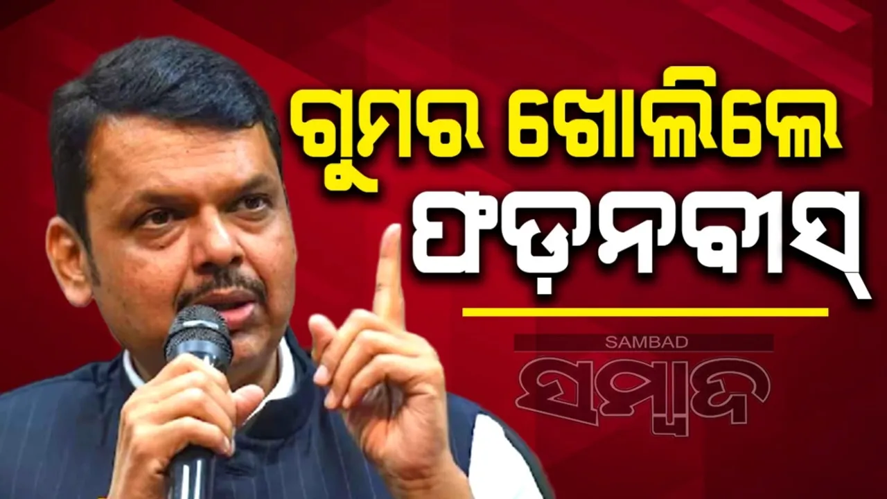 ଅଜିତଙ୍କ ସହ ମେଣ୍ଟକୁ ଭୋଟର ପସନ୍ଦ କରନ୍ତି ନାହିଁ: ଗୁମର ଖୋଲି‌ଲେ ଫଡ଼ନବୀସ୍