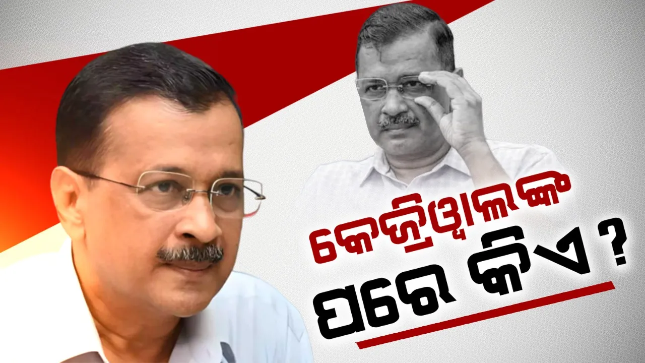  କେଜ୍ରିଓ୍ବାଲଙ୍କ ପରେ କିଏ ହେବେ ଦିଲ୍ଲୀ ମୁଖ୍ୟମନ୍ତ୍ରୀ ?