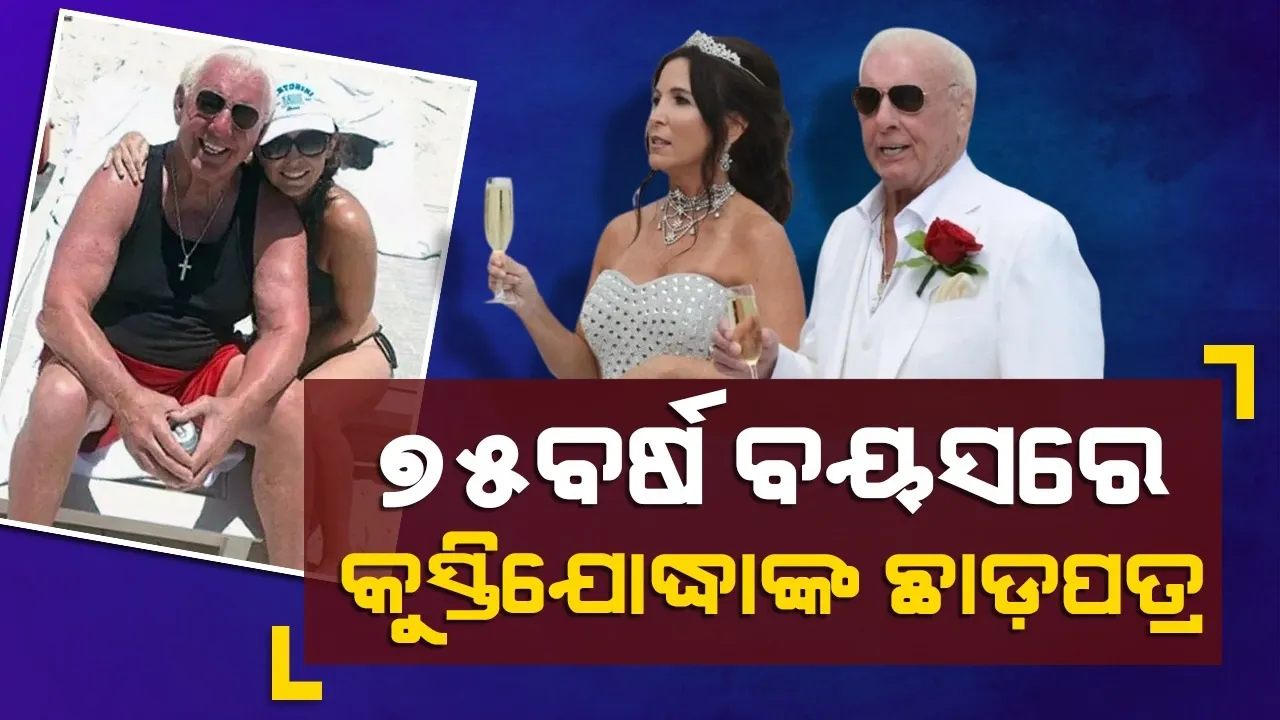  ୭୫ବର୍ଷ ବୟସରେ ୫ମ ସ୍ତ୍ରୀଙ୍କ ସହିତ କୁସ୍ତିଯୋଦ୍ଧାଙ୍କ ହେଲା ଛାଡ଼ପତ୍ର