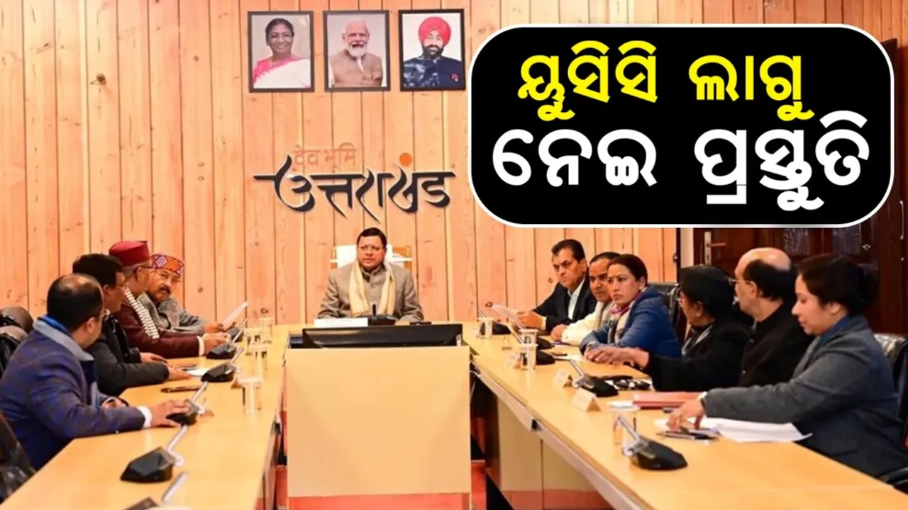  ଉତ୍ତରାଖଣ୍ଡରେ ୟୁସିସି ଲାଗୁ ନେଇ ପ୍ରକ୍ରିୟା ଶେଷ ପର୍ଯ୍ୟାୟରେ...