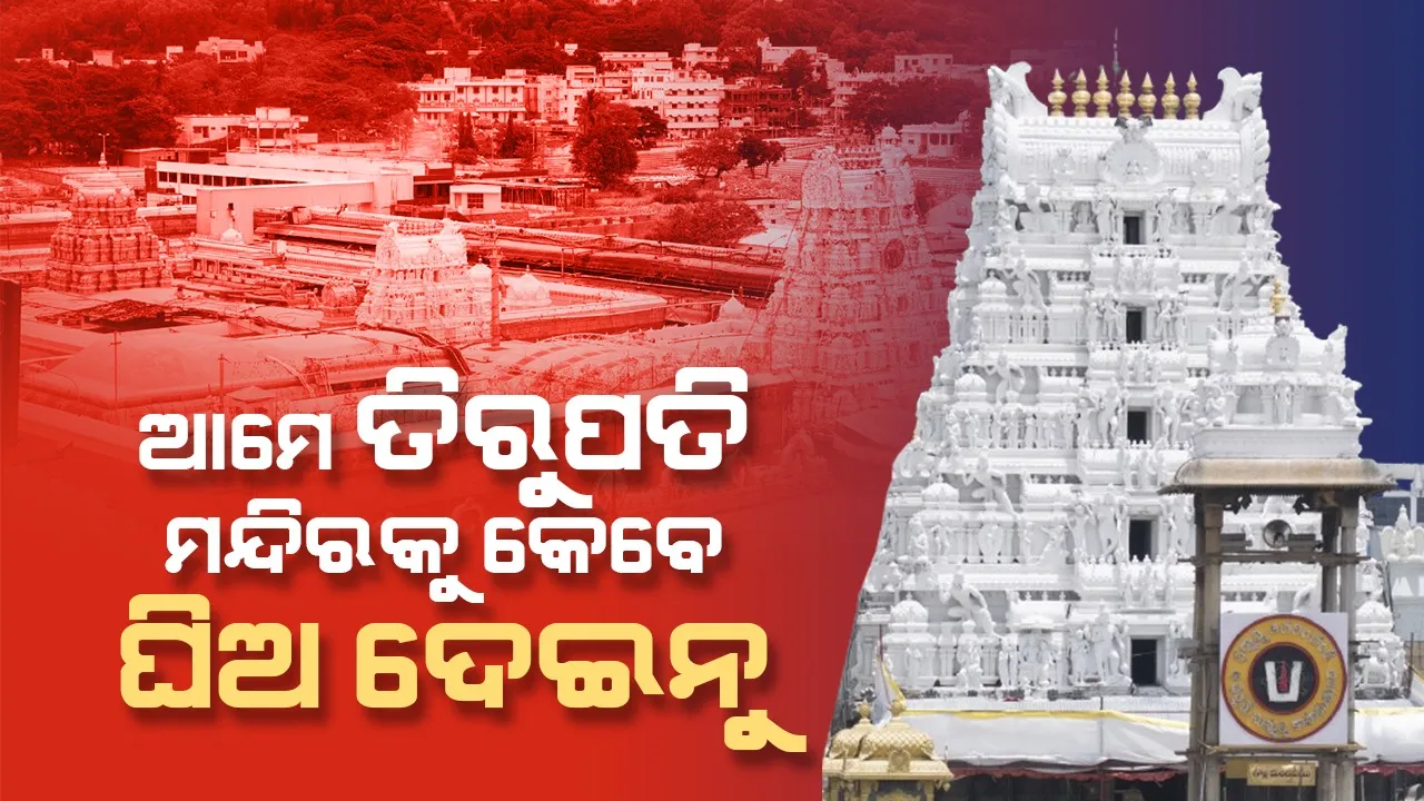  ଲଡୁ ବିବାଦରେ ମୁହଁ ଖୋଲିଲା ଅମୁଲ: ତିରୁପତି ମନ୍ଦିରକୁ ଆମେ କେ‌ବେ ବି ଘିଅ ଦେଇନୁ
