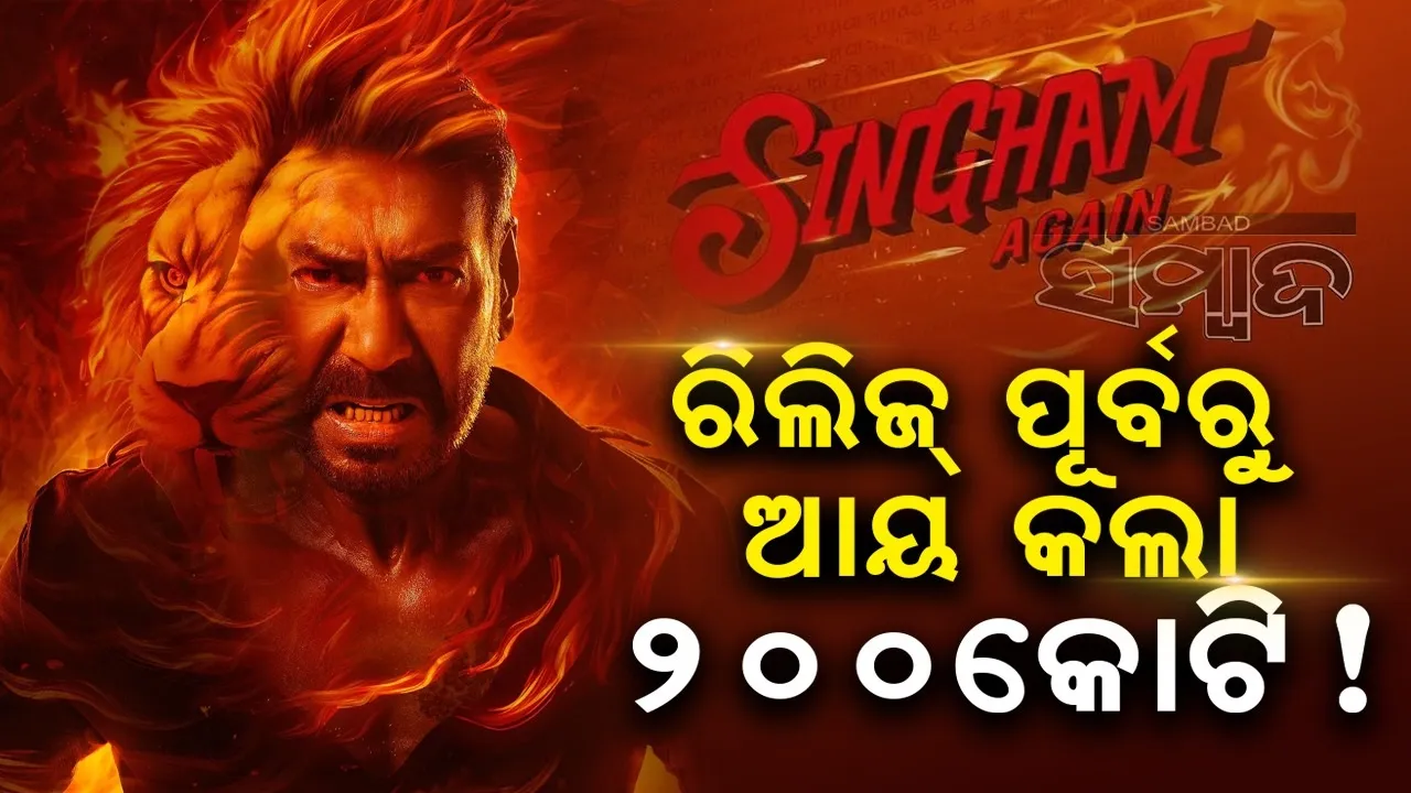  ରିଲିଜ୍ ପୂର୍ବରୁ ୨୦୦କୋଟି ଆୟ କଲାଣି 'ସିଙ୍ଘମ ଏଗେନ୍'