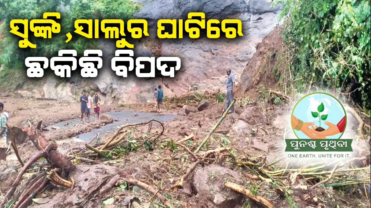  ସୁଙ୍କି, ସାଲୁର ଘାଟିରେ ଛକିଛି ବିପଦ