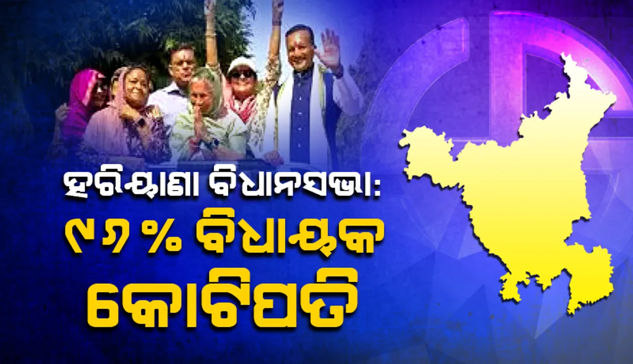  ହରିୟାଣା ବିଧାନସଭା: ୯୬% ବିଧାୟକ କୋଟିପତି