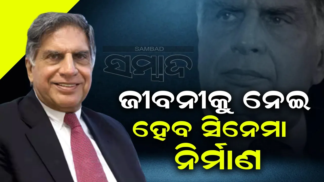  ରତନ ଟାଟାଙ୍କ ଜୀବନୀକୁ ନେଇ ତିଆରି ହେବ ସିନେମା