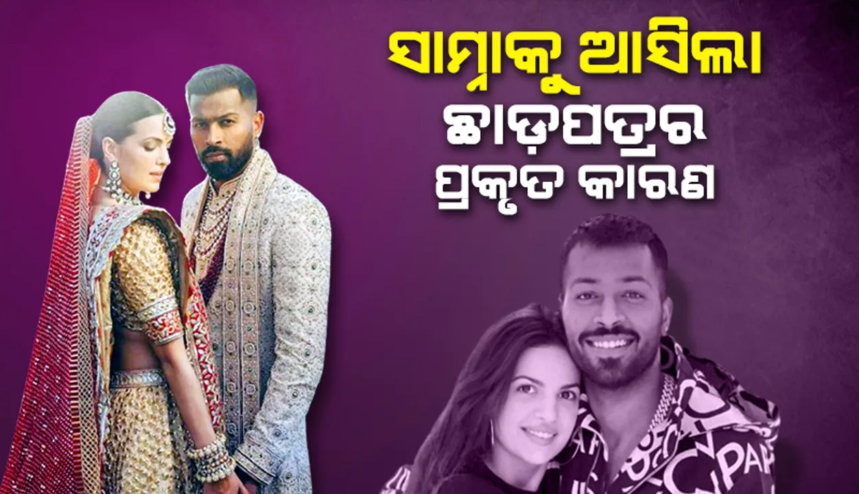  ହାର୍ଦ୍ଦିକଙ୍କ ଏହି ଗୁଣ ପସନ୍ଦ କରୁନଥିବାରୁ ଛାଡ଼ପତ୍ର ପାଇଁ ନିଷ୍ପତ୍ତି ନେଇଥିଲେ ନତାଶା