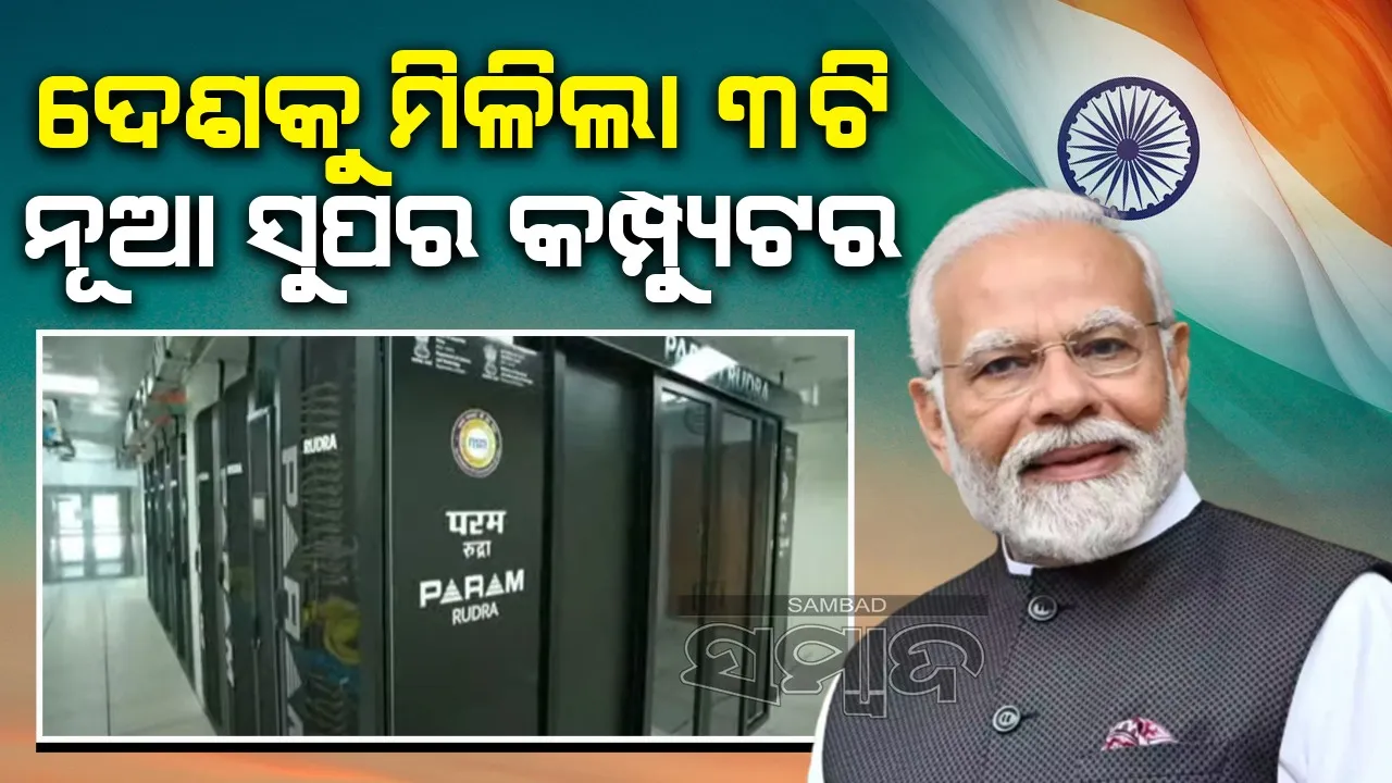  ଦେଶକୁ ମିଳିଲା ୩ଟି ନୂଆ ସୁପର କମ୍ପ୍ୟୁଟର, ମୋଦୀ କଲେ ଉଦଘାଟନ