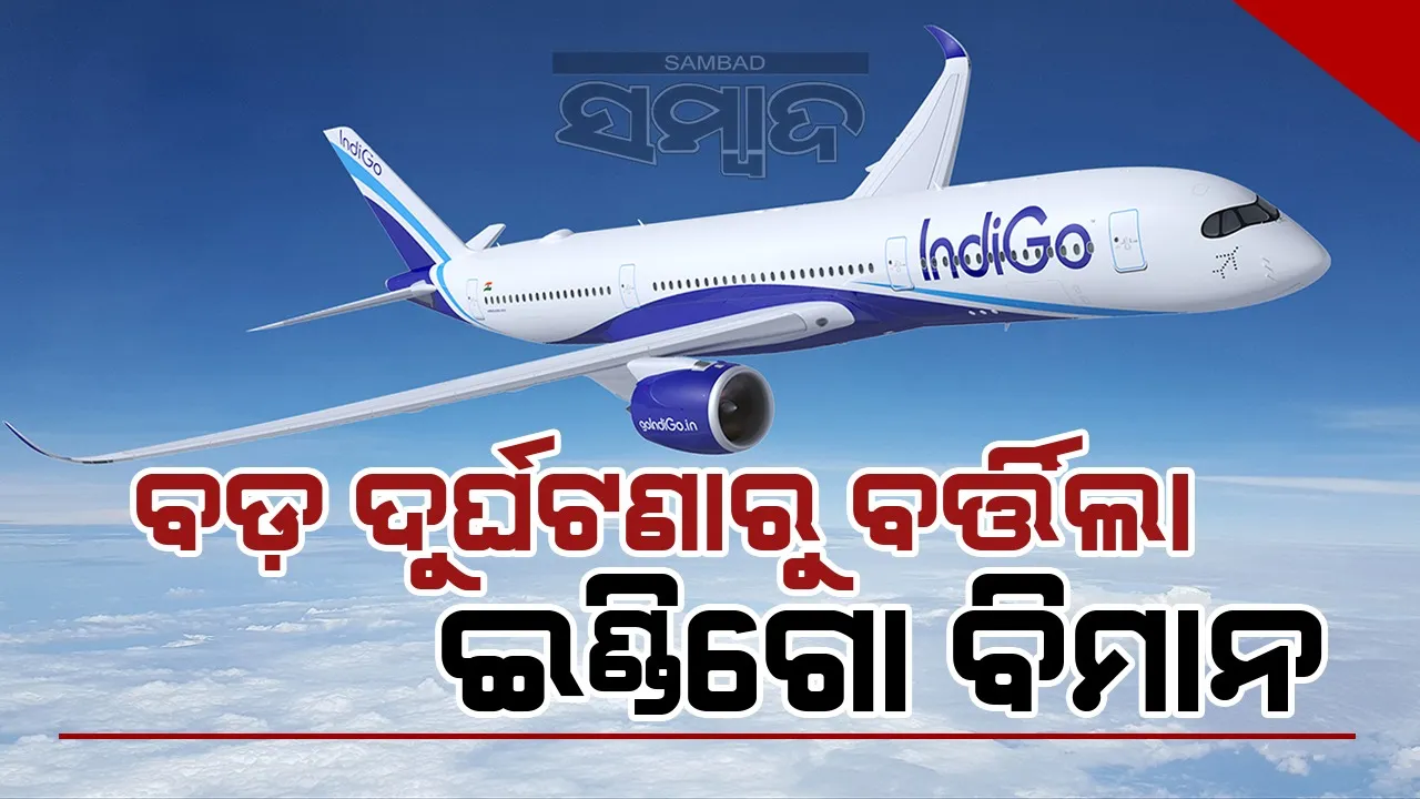  ବଡ଼ ଦୁର୍ଘଟଣାରୁ ବର୍ତ୍ତିଲା ଇଣ୍ଡିଗୋ ବିମାନ