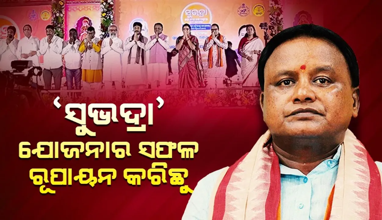  ମହିଳାଙ୍କୁ ସ୍ବାବଲମ୍ବୀ କରିବାରେ ସୁଭଦ୍ରା’ ଯୋଜନା ସହାୟକ ହେଉଛି: ମୁଖ୍ୟମନ୍ତ୍ରୀ ମୋହନ ଚରଣ ମାଝୀ