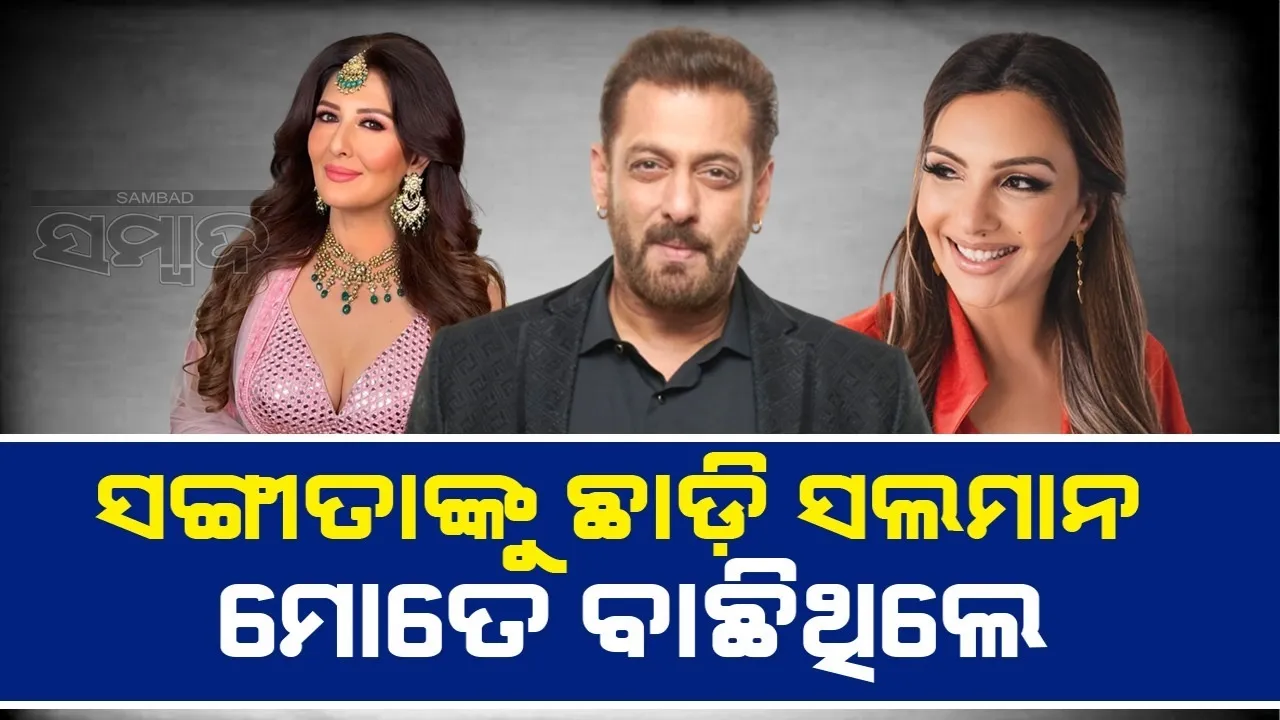  ବିବାହ କାର୍ଡ ଛପା ସରିଥିଲେ ବି ସଙ୍ଗୀତାଙ୍କୁ ମୋ ପାଇଁ ଛାଡ଼ିଥିଲେ ସଲମାନ: ସୋମି