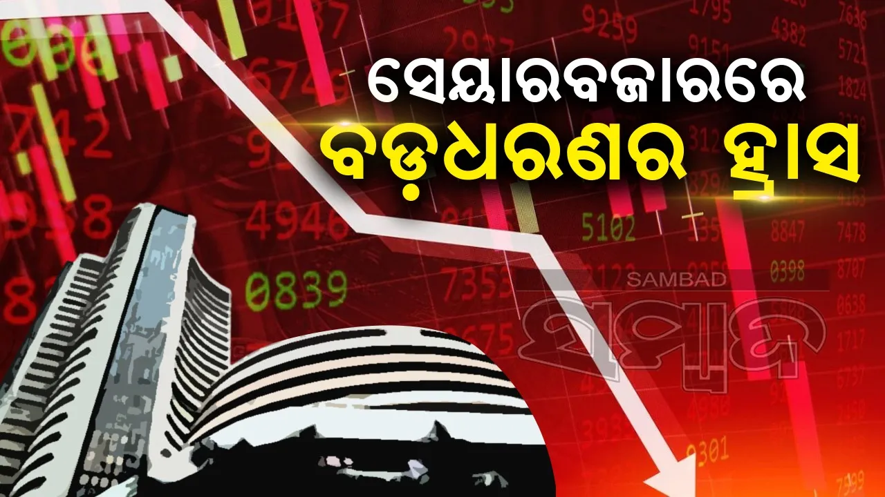  ସେୟାର ବଜାରରେ ବଡ଼ଧରଣର ହ୍ରାସ, ୧୨୭୨ ପଏଣ୍ଟ କମିଲା ସେନସେକ୍ସ