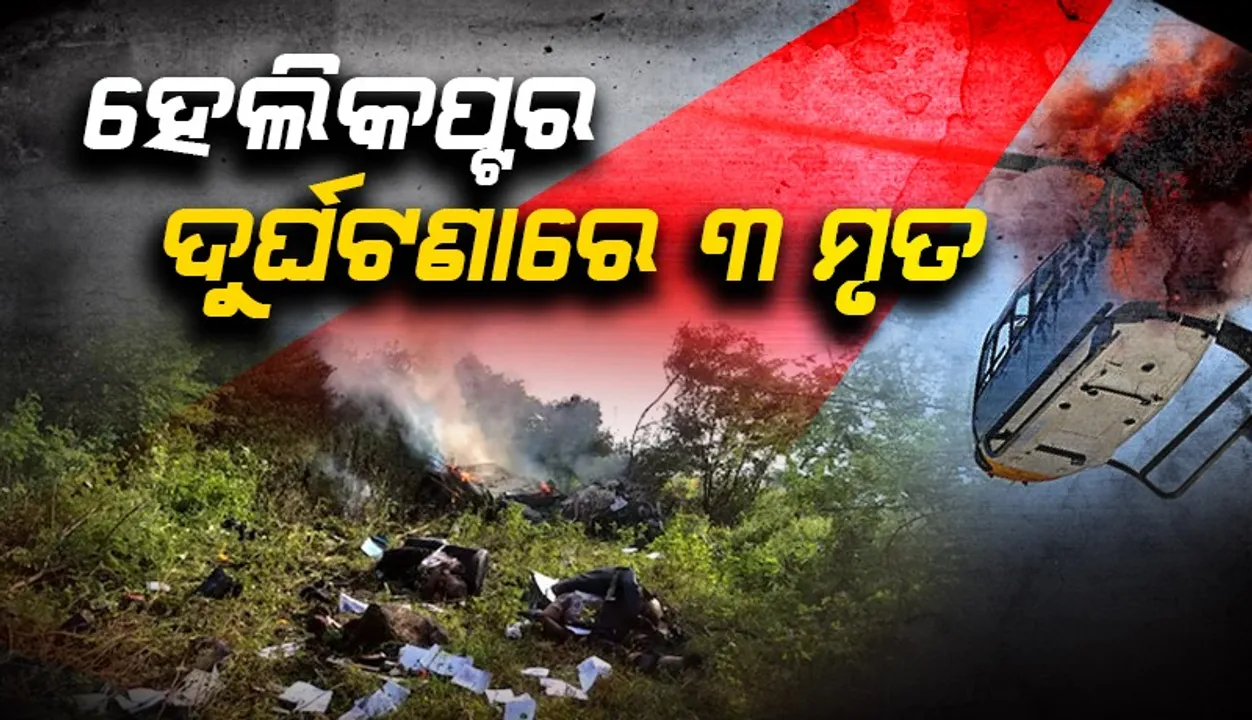  ପୁଣେରେ ହେଲିକପ୍ଟର ଦୁର୍ଘଟଣାରେ ୩ ମୃତ