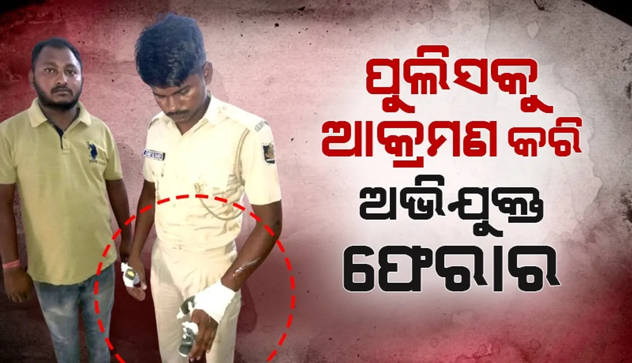  କଟୁରୀ ଚୋଟରେ ବିଞ୍ଝାରପୁର ପୁଲିସ କର୍ମଚାରୀ ଗୁରୁତର, ଅଭିଯୁକ୍ତ ଫେରାର