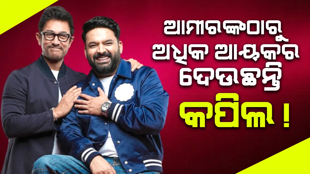  ଆମୀର-ଅଲୁ ଅର୍ଜୁନଙ୍କଠାରୁ ଅଧିକ ଆୟକର ଦେଉଛନ୍ତି କପିଲ !