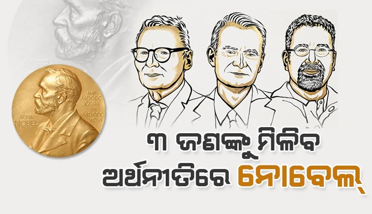  ୩ ଜଣଙ୍କୁ ମିଳିବ ଅର୍ଥନୀତିରେ ନୋବେଲ୍
