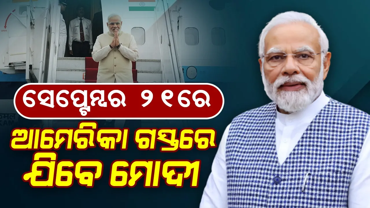  ସେପ୍ଟେମ୍ବର ୨୧ରେ ଆମେରିକା ଗସ୍ତରେ ଯିବେ ମୋଦୀ